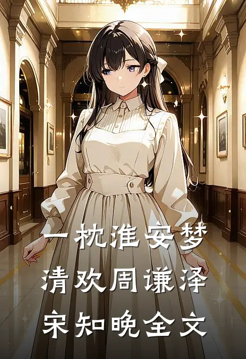 一枕淮安梦清欢周谦泽宋知晚全文