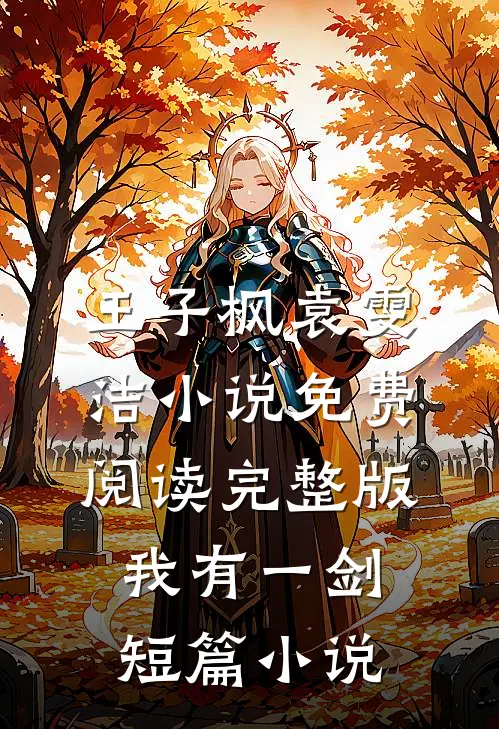 王子枫袁雯洁小说免费阅读完整版我有一剑短篇小说
