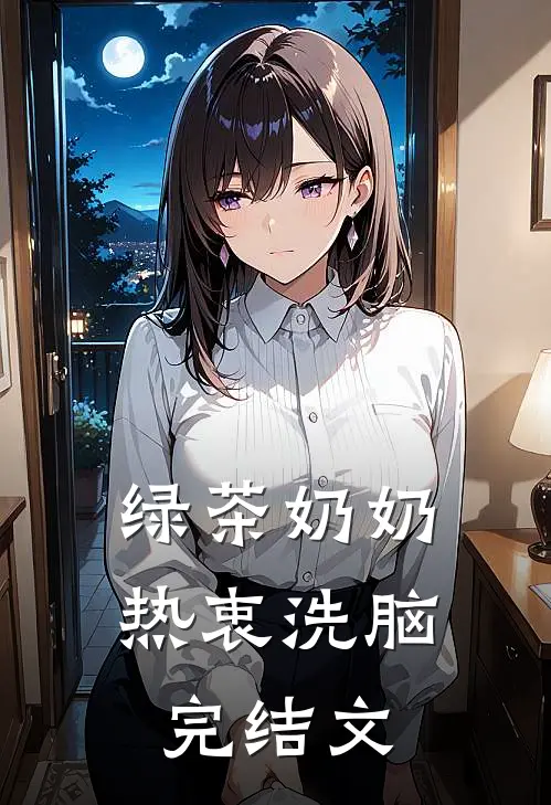 绿茶奶奶热衷洗脑完结文