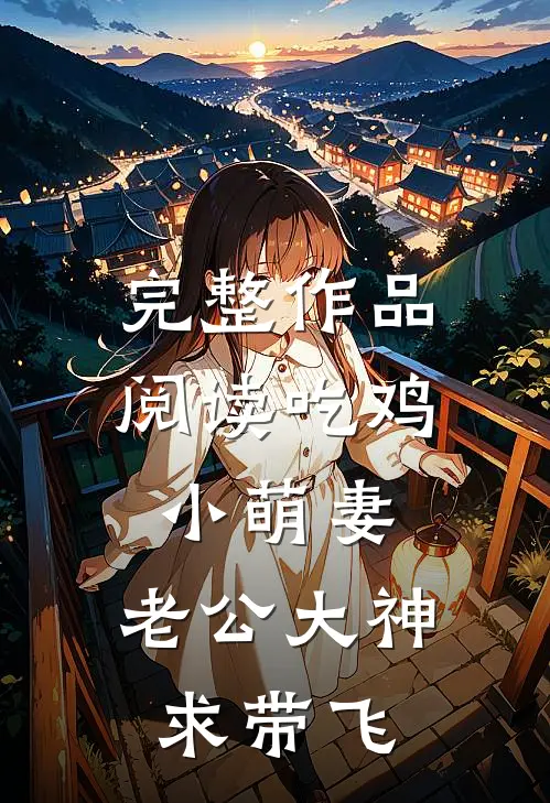 完整作品阅读吃鸡小萌妻：老公大神，求带飞