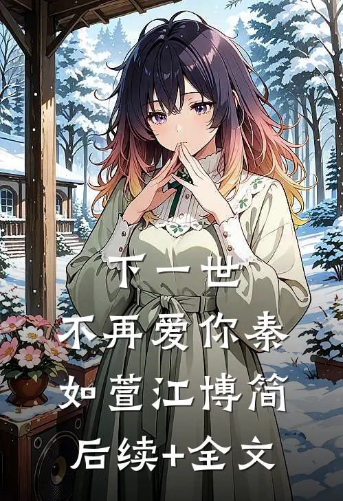 下一世，不再爱你秦如萱江博简后续+全文