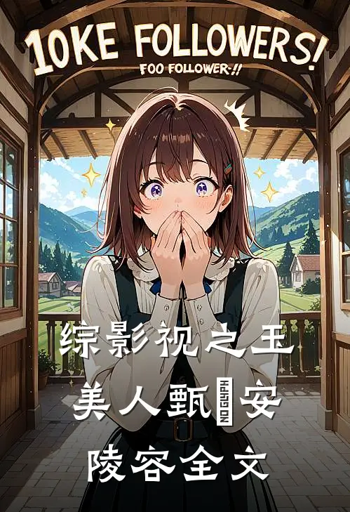 综影视之玉美人甄嬛安陵容全文