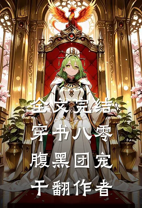 全文完结穿书八零：腹黑团宠干翻作者