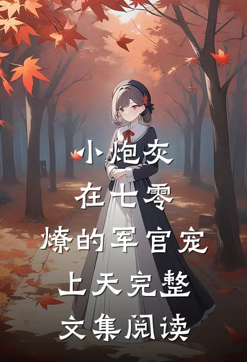 小炮灰在七零,燎的军官宠上天完整文集阅读