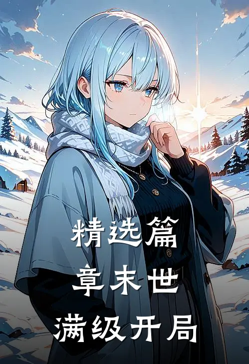 精选篇章末世：满级开局