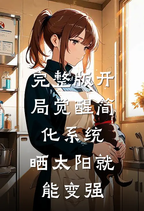 完整版开局觉醒简化系统，晒太阳就能变强