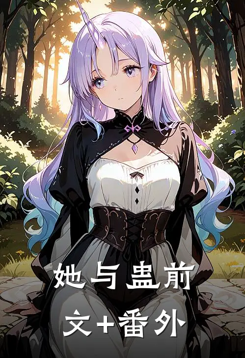 她与蛊前文+番外