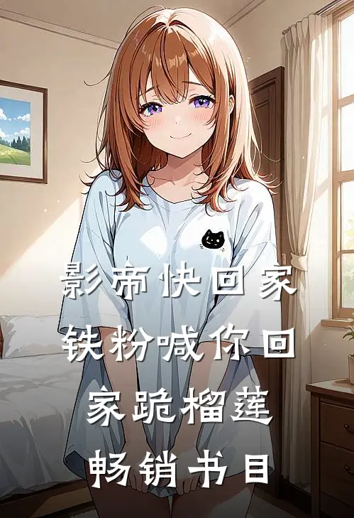 影帝快回家，铁粉喊你回家跪榴莲畅销书目