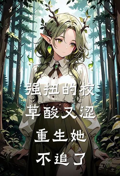强扭的校草酸又涩，重生她不追了