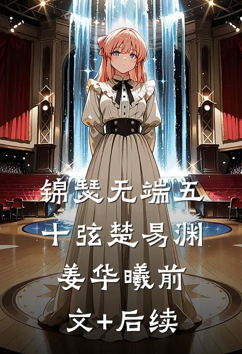 锦瑟无端五十弦楚易渊姜华曦前文+后续
