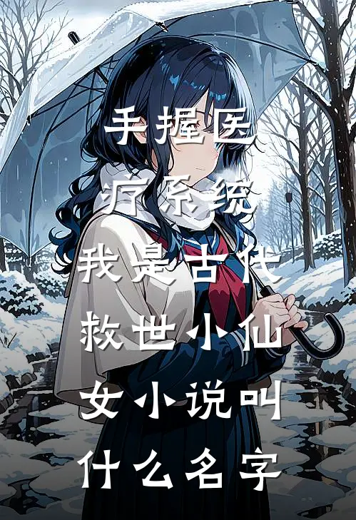 手握医疗系统，我是古代救世小仙女小说叫什么名字