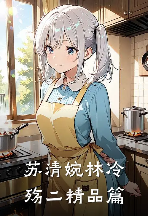 苏清婉林冷殇二精品篇