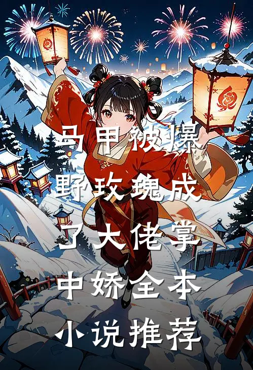 马甲被爆，野玫瑰成了大佬掌中娇全本小说推荐