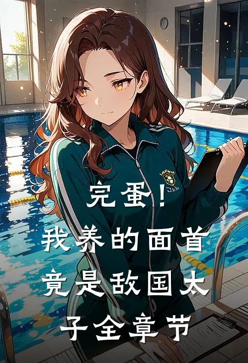 完蛋！我养的面首竟是敌国太子全章节