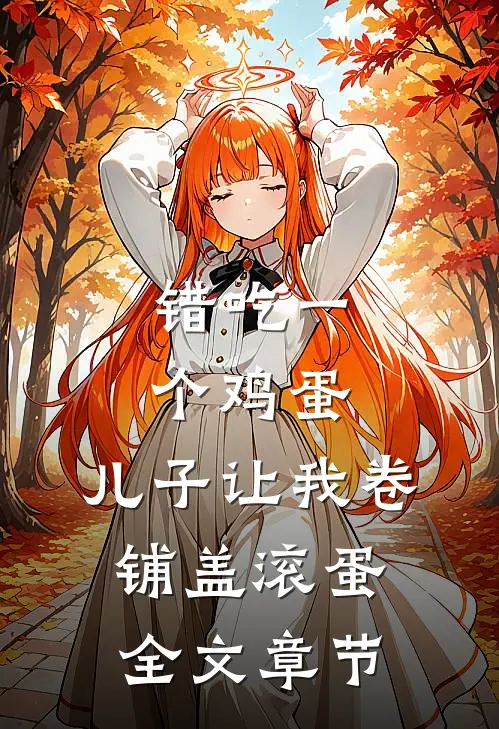 错吃一个鸡蛋，儿子让我卷铺盖滚蛋全文章节