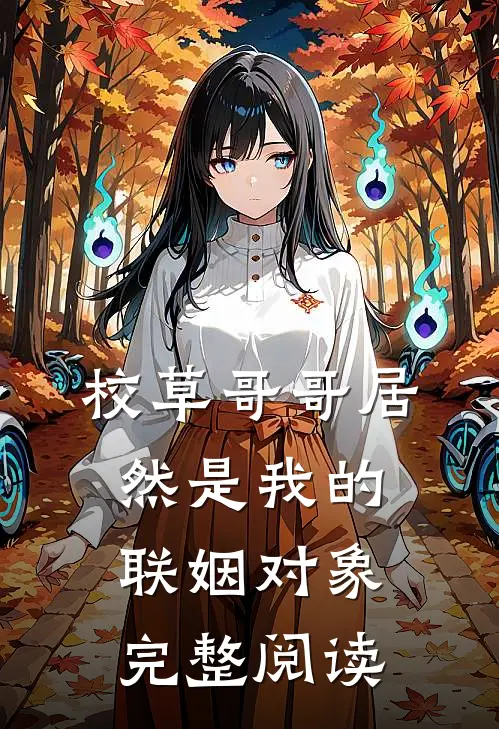 校草哥哥居然是我的联姻对象完整阅读
