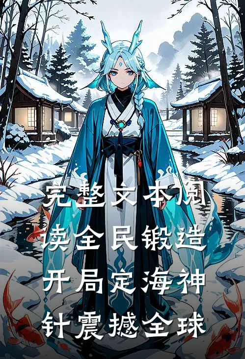 完整文本阅读全民锻造：开局定海神针震撼全球