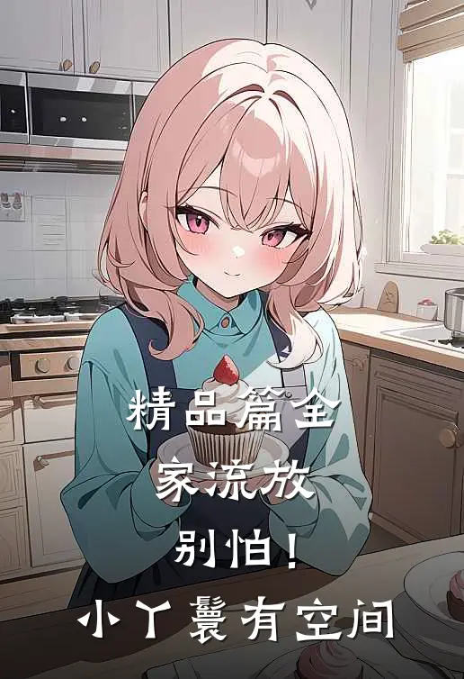 精品篇全家流放：别怕！小丫鬟有空间