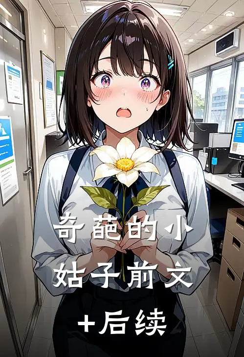 奇葩的小姑子前文+后续