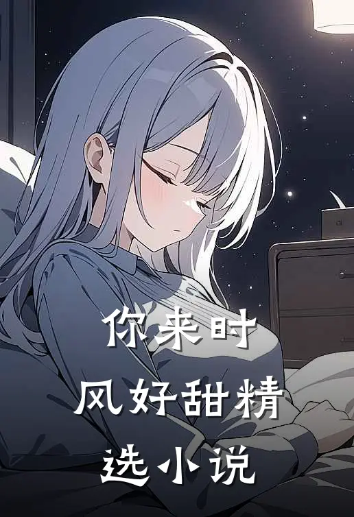 你来时，风好甜精选小说