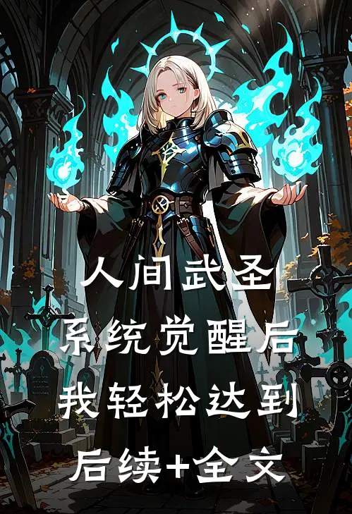 人间武圣，系统觉醒后我轻松达到后续+全文