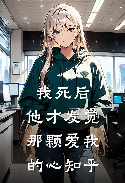 我死后，他才发觉那颗爱我的心知乎