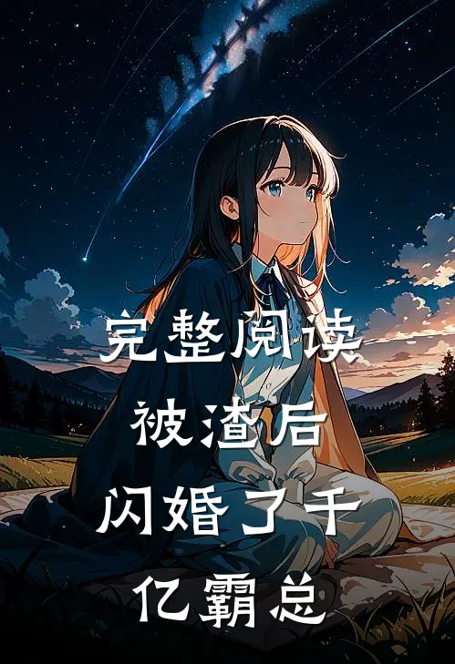完整阅读被渣后，闪婚了千亿霸总