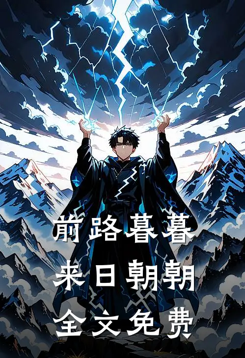 前路暮暮，来日朝朝全文免费