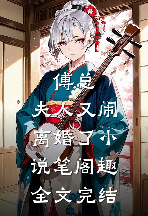 傅总,夫人又闹离婚了小说笔阁趣全文完结