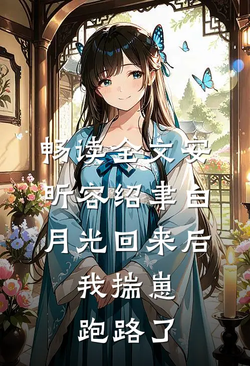 畅读全文安昕容绍聿白月光回来后,我揣崽跑路了