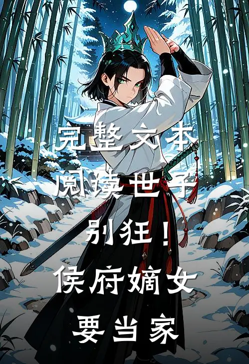 完整文本阅读世子别狂！侯府嫡女要当家