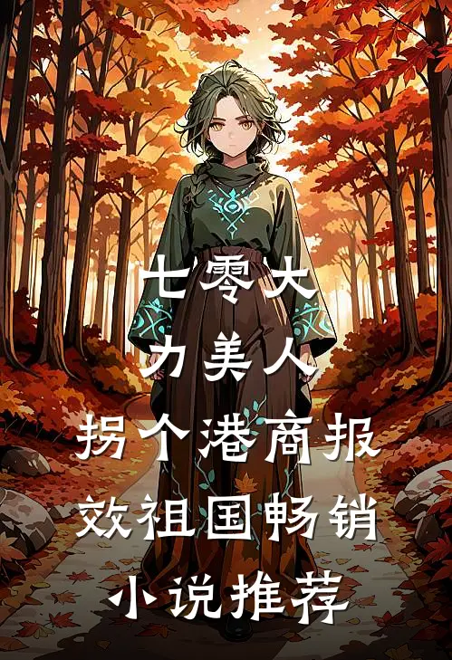 七零大力美人，拐个港商报效祖国畅销小说推荐