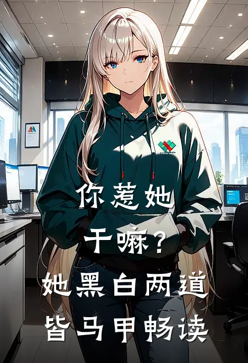 你惹她干嘛？她黑白两道皆马甲畅读