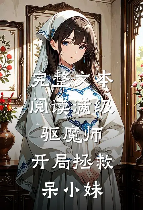 完整文本阅读满级驱魔师：开局拯救呆小妹