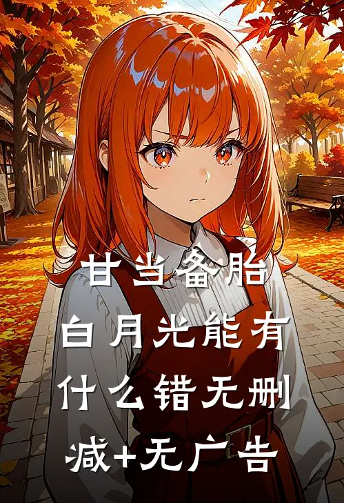 甘当备胎，白月光能有什么错无删减+无广告