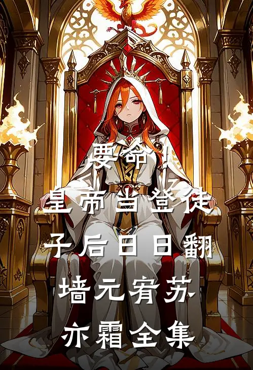 要命！皇帝当登徒子后日日翻墙元宥苏亦霜全集