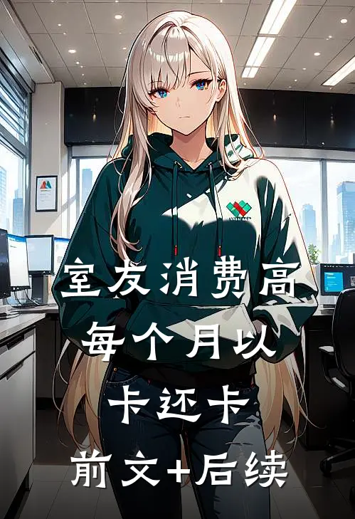 室友消费高，每个月以卡还卡。前文+后续