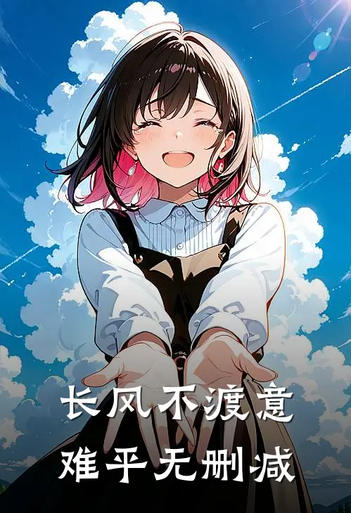 长风不渡意难平无删减