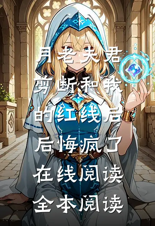 月老夫君剪断和我的红线后，后悔疯了在线阅读全本阅读