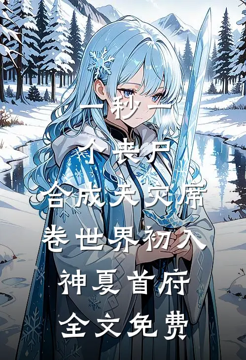 一秒一个丧尸，合成天灾席卷世界-初入神夏首府全文免费