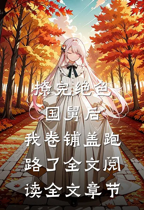 撩完绝色国舅后,我卷铺盖跑路了全文阅读全文章节