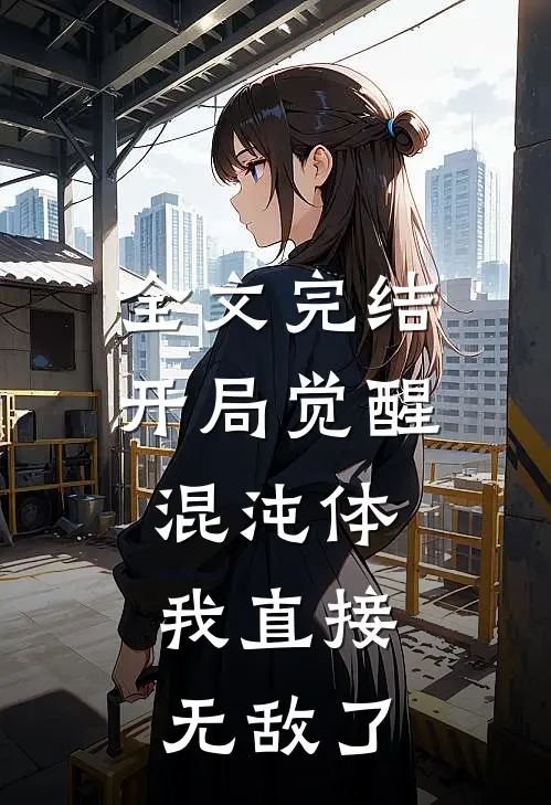 全文完结开局觉醒混沌体，我直接无敌了