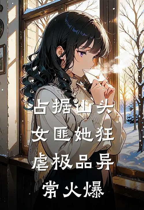 占据山头，女匪她狂虐极品异常火爆