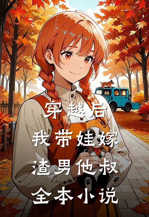 穿越后，我带娃嫁渣男他叔全本小说