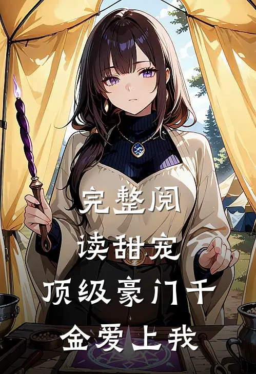 完整阅读甜宠：顶级豪门千金爱上我