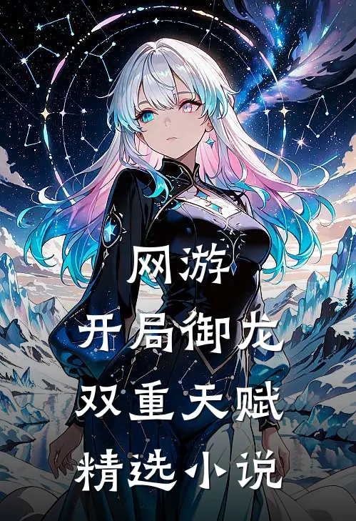 网游：开局御龙双重天赋精选小说