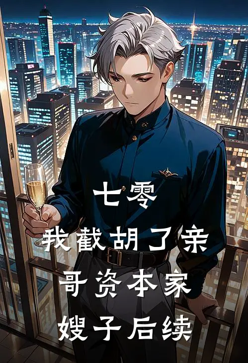 七零：我截胡了亲哥资本家嫂子后续