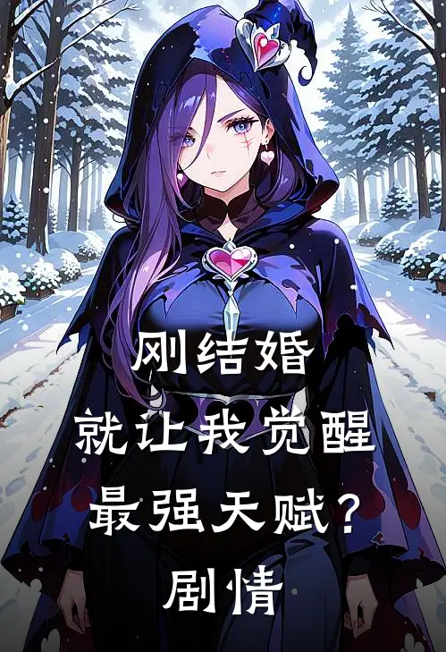 刚结婚，就让我觉醒最强天赋？剧情
