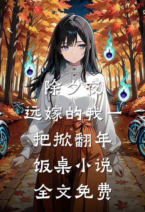 除夕夜，远嫁的我一把掀翻年饭桌小说全文免费