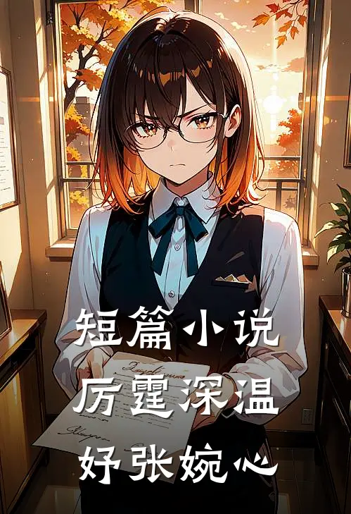 短篇小说厉霆深温妤张婉心